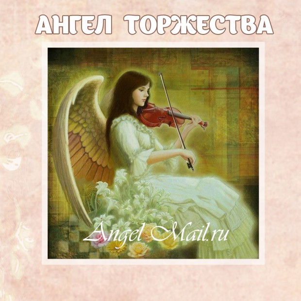 яангелторжества